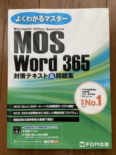 よくわかるマスター MOS Word 365 対策テキスト&問題集のサムネイル