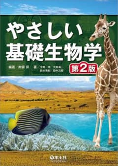 やさしい基礎生物学 新品未使用 2900円のサムネイル