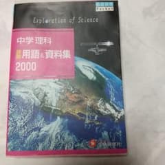 中学理科詳説用語&資料集2000のサムネイル