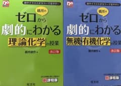 ゼロからわかる無機•有機化学　セットのサムネイル