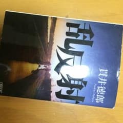 乱反射 貫井徳郎のサムネイル