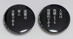 神奈川近代文学館 文豪の言葉缶バッジ芥川龍之介 ガチャガチャ文豪