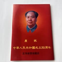 見本切手　中華人民共和国成立50周年記念　毛沢東セットのサムネイル