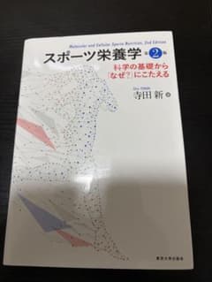 スポーツ栄養学 第2版　科学の基礎から「なぜ？」にこたえるのサムネイル