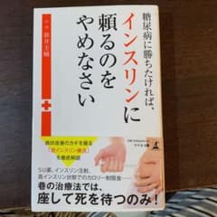 糖尿病に勝ちたければ、インスリンに頼るのをやめなさいのサムネイル