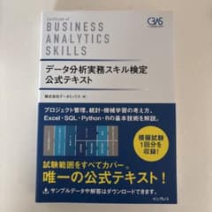 データ分析実務スキル検定公式テキストのサムネイル