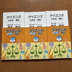 浜学園　サイエンス 5年生 理科 3冊セットのサムネイル