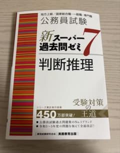 公務員試験 新スーパー過去問ゼミ7 判断推理のサムネイル