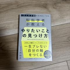 1万人の才能を引き出してきた脳科学者が教える 「やりたいこと」 の見つけ方のサムネイル
