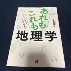 あれもこれも地理学 文化・社会・経済を地理学で読み解くのサムネイル