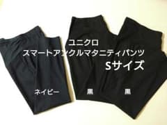 （Sサイズ3本・黒・ネイビー）ユニクロ　スマートアンクルマタニティパンツのサムネイル