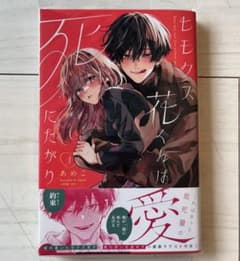 ヒモズ花くんは死にたがり 1巻 あめこ 少女漫画のサムネイル