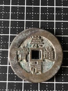4828【中国】崇禎通宝　監五　硬貨　　古銭　絵銭 4828【中国】崇禎通宝 監五 硬貨 コイン 古銭 絵銭 | Mercari