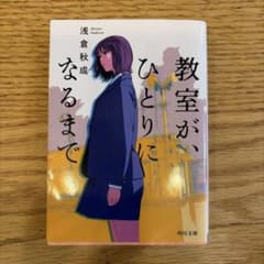 教室が、ひとりになるまで 浅倉秋成 角川文庫のサムネイル