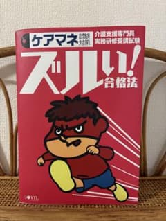 ケアマネ試験対策 ズルい合格法 参考書‼️のサムネイル