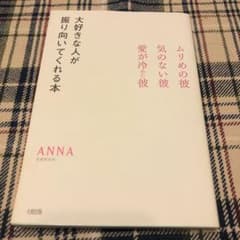 大好きな人が振り向いてくれる本 ムリめの彼・気のない彼・愛が冷めた彼のサムネイル