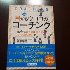 目からウロコのコーチング なぜ、あの人には部下がついてくるのか?のサムネイル