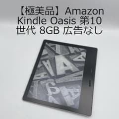 極美品】Amazon Kindle Oasis 第10世代 8GB 広告なし - メルカリ