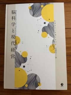 【7月最新刊】脳科学と現代経営　ダイレクト出版 月刊ビジネス選書 7月最新刊】脳科学と現代経営 ダイレクト出版 - メルカリ