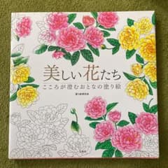 美しい花たち こころが澄むおとなの塗り絵　宝島社のサムネイル