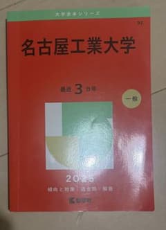 名古屋工業大学 2025年版 赤本のサムネイル
