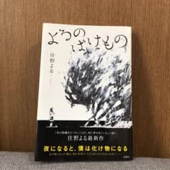 よるのばけもののサムネイル