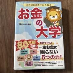 本当の自由を手に入れる お金の大学のサムネイル