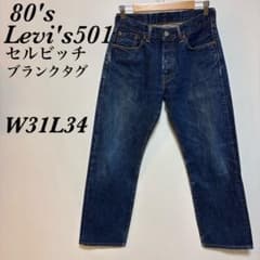 80's Levi's501 セルビッチデニム　W31L34 ブランクタグ m70243175195_1.jpg?1775915233