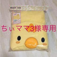 ちぃママ3様専用  フード付 バスタオルのサムネイル