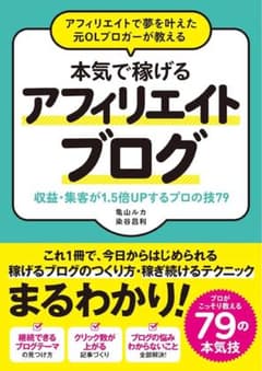 アフィリエイトで夢を叶えた元OLブロガーが教える 本気で稼げる アフィリエイト…のサムネイル
