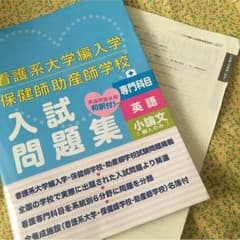看護系大学編入・保健師学校・助産師学校入試問題集のサムネイル