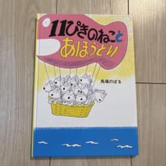 11ぴきのねことあほうどりのサムネイル