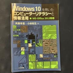 Windows 10を用いたコンピューターリテラシーと情報活用のサムネイル