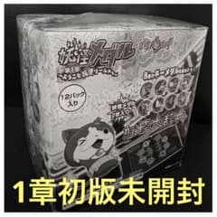 最安値】妖怪ウォッチ 第1章 初版 未開封ボックス～ようこそ妖怪