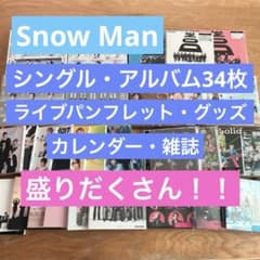 SnowMan☆CD34枚+ライブパンフレット・グッズ・カレンダー・特典多数