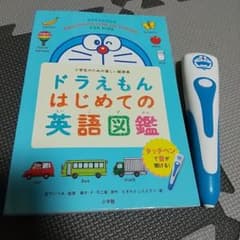 タッチペンで音が聞ける! ドラえもんはじめての英語図鑑のサムネイル