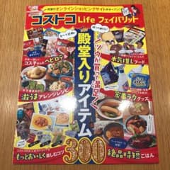 コストコLife フェイバリットのサムネイル