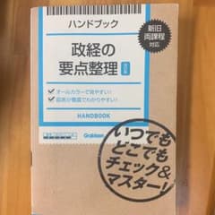 ハンドブック 政経の要点整理【改訂版】 いつでもどこでも持ち歩いて「政経のしく…のサムネイル