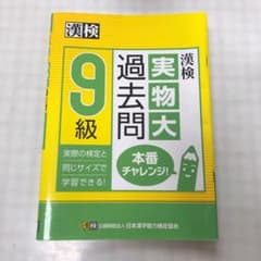 漢検 9級 実物大過去問 本番チャレンジ!のサムネイル