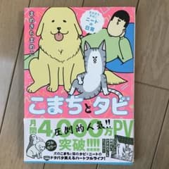 まめきちまめこニートの日常 こまちとタビのサムネイル
