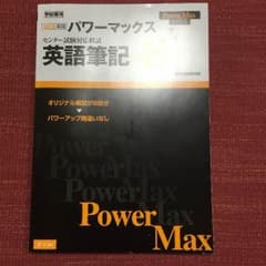 パワーマックス センター試験対応模試 英語筆記  お値下げ致しました！のサムネイル