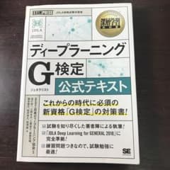ディープラーニングG(ジェネラリスト)検定公式テキスト 深層学習教科書のサムネイル