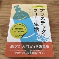 プラスチック・フリー生活 今すぐできる小さな革命のサムネイル