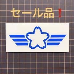 【カッティングステッカー】桜に翼マーク航空自衛隊ミリタリー 空自 軍隊 青