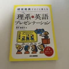 研究発表ですぐに使える理系の英語プレゼンテーションのサムネイル