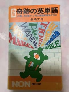 奇跡の英単語 長崎玄弥著 - メルカリ