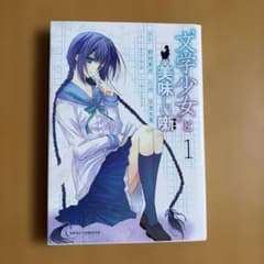文学少女と美味しい噺(レシピ) 第1巻のサムネイル