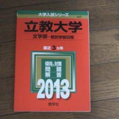 立教大学 文学部-個別学部日程 2013のサムネイル