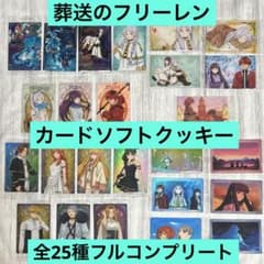 葬送のフリーレン カードソフトクッキー 全25種 フルコンプリート