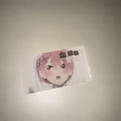 血と臓物まで愛して ラム ステッカーのサムネイル